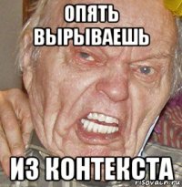 опять вырываешь из контекста