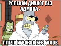 ролевой диалог без админа - плечи игроков без голов