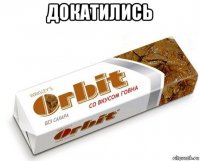 докатились 