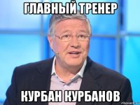 главный тренер курбан курбанов