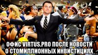  офис virtus.pro после новости о стомиллионных инвистициях