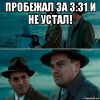 пробежал за 3:31 и не устал! 