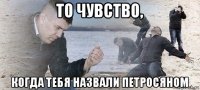 то чувство, когда тебя назвали петросяном