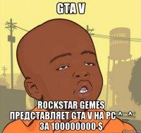 gta v rockstar gemes представляет gta v на pc ^_^ за 100000000 $