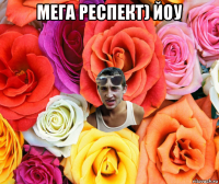 мега респект) йоу 