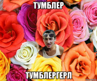 тумблер тумблергерл