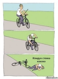 Илидун стенка кококо