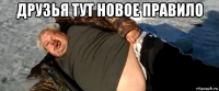 друзья тут новое правило 
