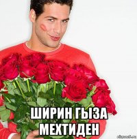  ширин гыза мехтиден