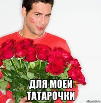  для моей татарочки