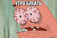 утро блеать 