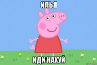 илья иди нахуй