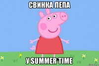 свинка пепа у summer time