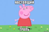 настоящий троль