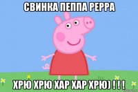 свинка пеппа peppa хрю хрю хар хар хрю) ! ! !