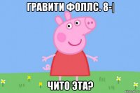 гравити фоллс. 8-| чито эта?