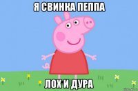 я свинка пеппа лох и дура