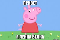 привет я ленка белка