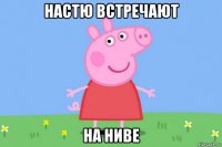 настю встречают на ниве