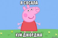 я сосала хуй джорджа