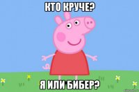 кто круче? я или бибер?