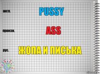 PUSSY ASS ЖОПА И ПИСЬКА