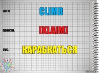 Climb [klaim] карабкаться