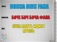 Bohca bihc faca боче бич боча фака сука блять идиот мразь