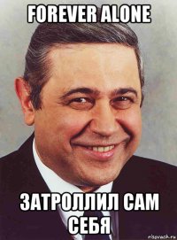 forever alone затроллил сам себя