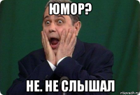 юмор? не. не слышал