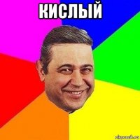 кислый 