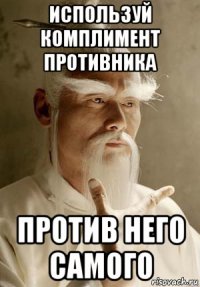 используй комплимент противника против него самого