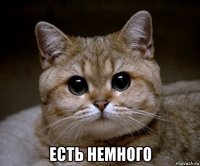  есть немного