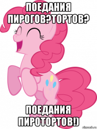 поедания пирогов?тортов? поедания пиротортов!)