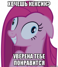 хочешь кексик? уверена тебе понравится