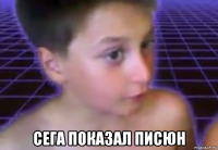  сега показал писюн