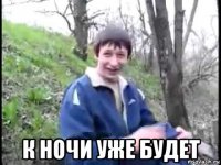  к ночи уже будет