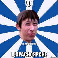 да в красноярске