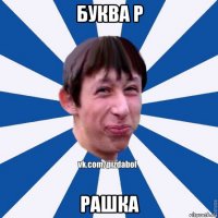 буква р рашка