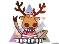  "жирный кот"