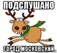 подслушано город московский