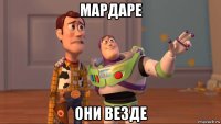 мардаре они везде