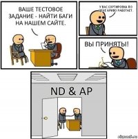 Ваше тестовое задание - найти баги на нашем сайте. У вас сортировка по цене криво работает. Вы приняты! ND & AP