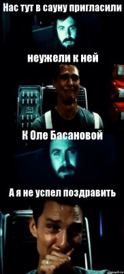 Нас тут в сауну пригласили неужели к ней К Оле Басановой А я не успел поздравить