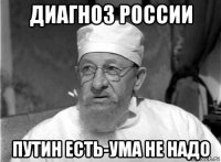 диагноз россии путин есть-ума не надо