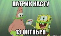 патрик насту 13 октября