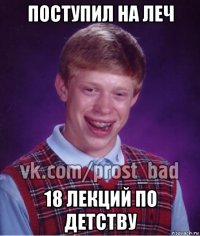 поступил на леч 18 лекций по детству