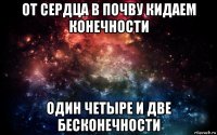 от сердца в почву кидаем конечности один четыре и две бесконечности