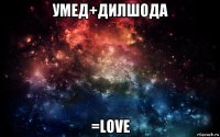 умед+дилшода =love