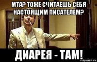 мта? тоже считаешь себя настоящим писателем? диарея - там!